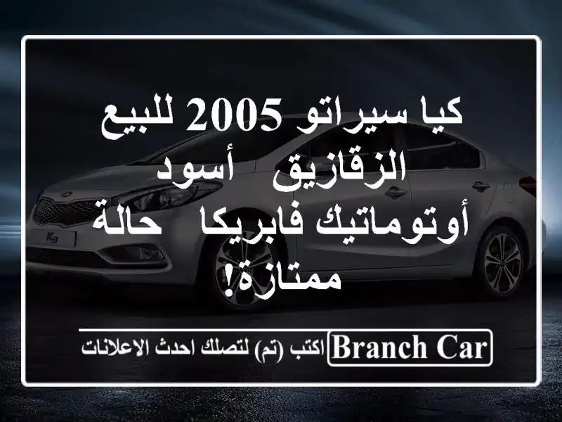 كيا سيراتو 2005 للبيع - الزقازيق - أسود أوتوماتيك...