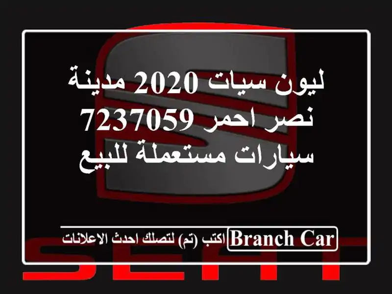 ليون سيات 2020 مدينة نصر احمر 7237059  سيارات مستعملة للبيع