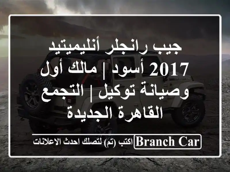 جيب رانجلر أنليميتيد 2017 أسود | مالك أول وصيانة توكيل...