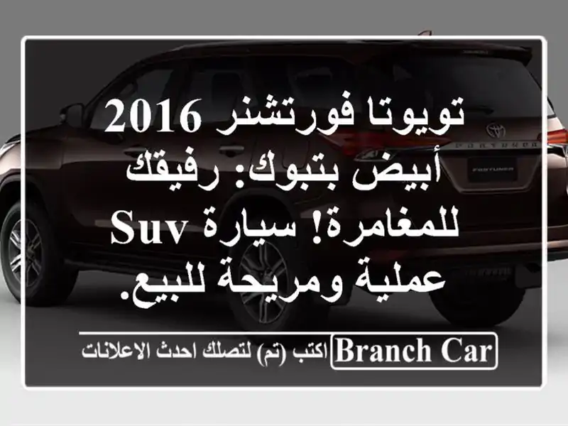 تويوتا فورتشنر 2016 أبيض بتبوك: رفيقك للمغامرة! سيارة SUV عملية ومريحة للبيع.