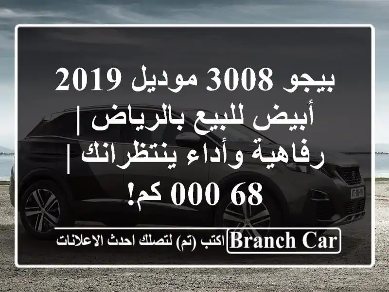 بيجو 3008 موديل 2019 أبيض للبيع بالرياض | رفاهية...