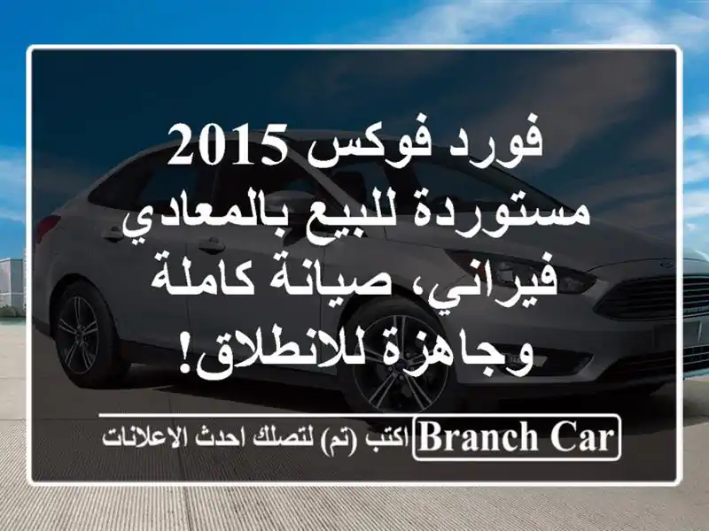 فورد فوكس 2015 مستوردة للبيع بالمعادي - فيراني،...