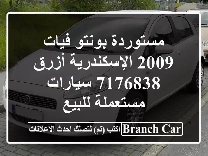مستوردة بونتو فيات 2009 الإسكندرية أزرق 7176838...