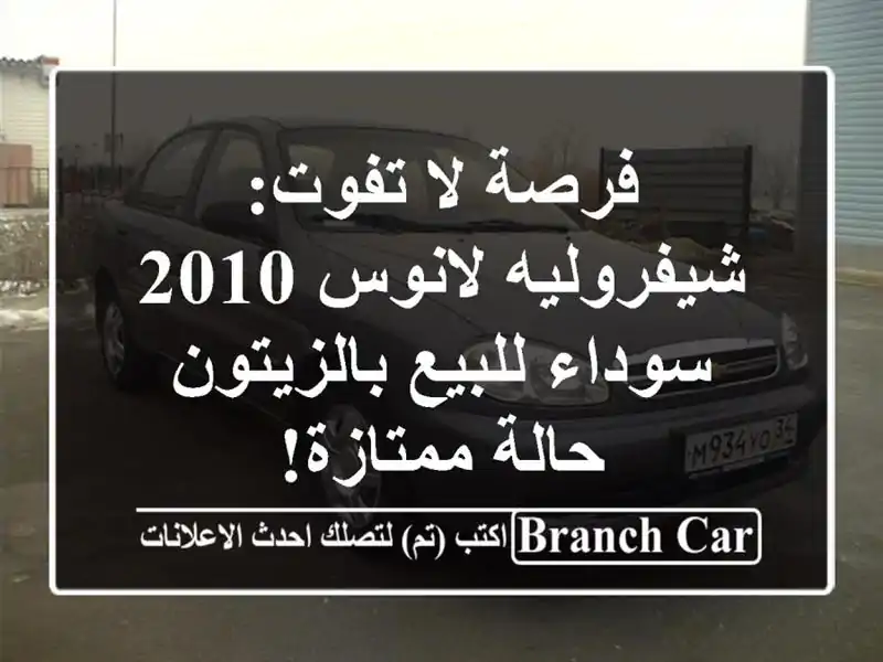 فرصة لا تفوت: شيفروليه لانوس 2010 سوداء للبيع بالزيتون...