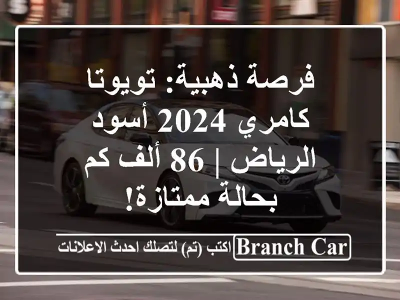 فرصة ذهبية: تويوتا كامري 2024 أسود - الرياض | 86 ألف كم...