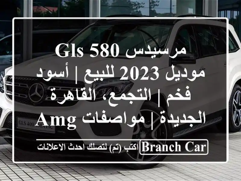 مرسيدس GLS 580 موديل 2023 للبيع | أسود فخم | التجمع،...