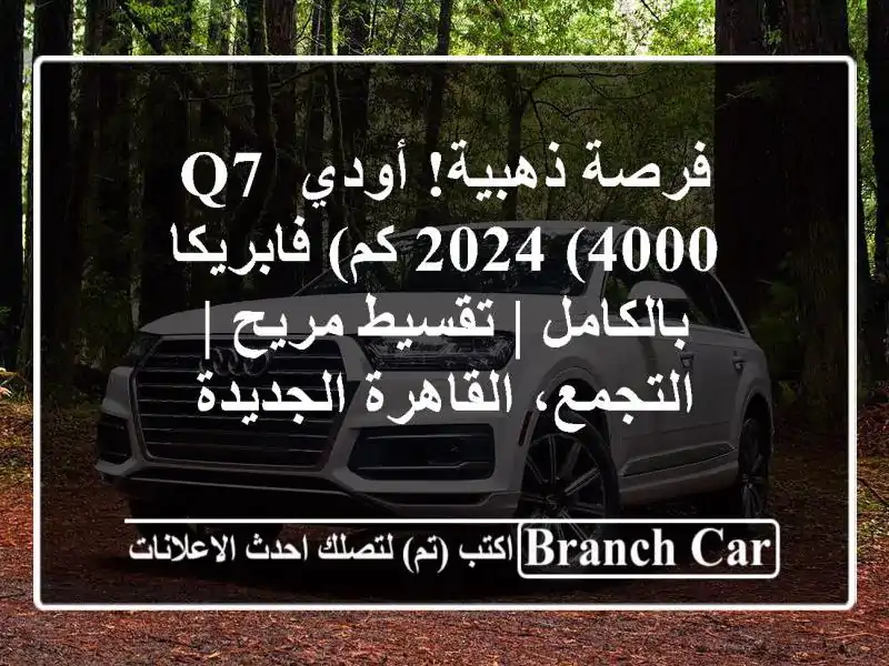 فرصة ذهبية! أودي Q7 2024 (4000 كم) فابريكا بالكامل |...