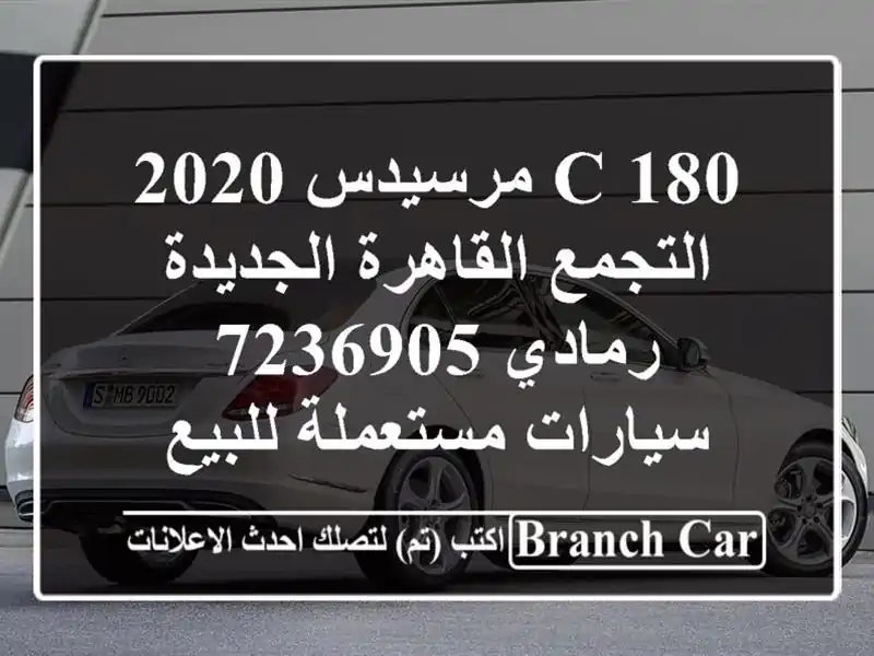 C 180 مرسيدس 2020 التجمع  القاهرة الجديدة رمادي 7236905...