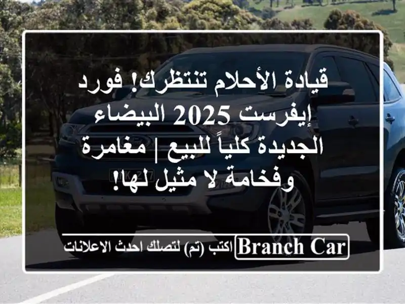 قيادة الأحلام تنتظرك! فورد إيفرست 2025 البيضاء...