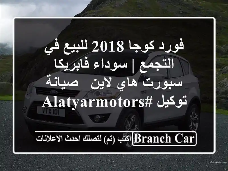 فورد كوجا 2018 للبيع في التجمع | سوداء فابريكا سبورت...