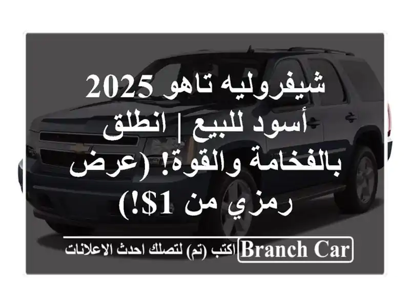 شيفروليه تاهو 2025 أسود للبيع | انطلق بالفخامة...