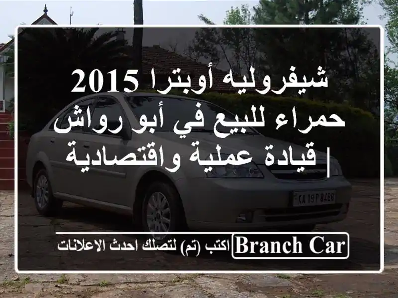 شيفروليه أوبترا 2015 حمراء للبيع في أبو رواش |...