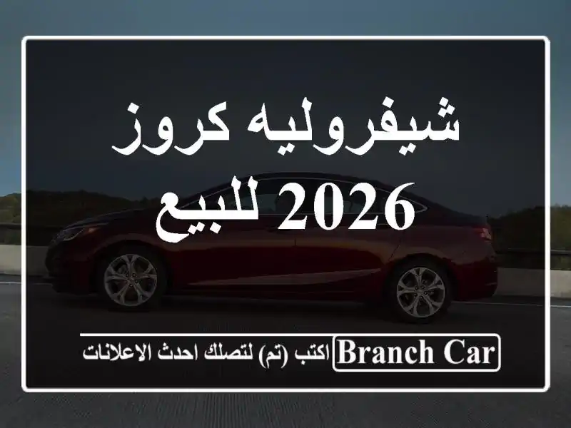 شيفروليه كروز 2026 للبيع