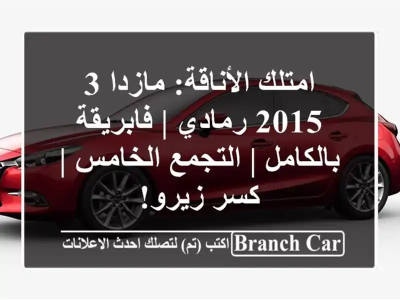 امتلك الأناقة: مازدا 3 2015 رمادي | فابريقة بالكامل...