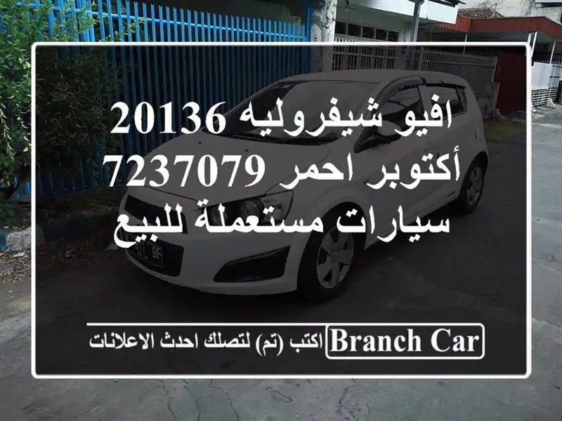 افيو شيفروليه 20136 أكتوبر احمر 7237079  سيارات...