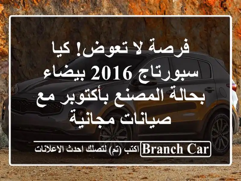 فرصة لا تعوض! كيا سبورتاج 2016 بيضاء - بحالة...