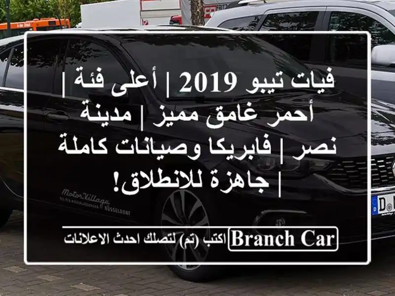 فيات تيبو 2019 | أعلى فئة | أحمر غامق مميز | مدينة نصر...