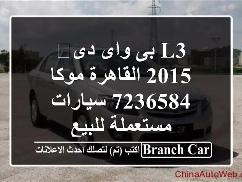 L3 بى واى دى‬ 2015 القاهرة موكا 7236584  سيارات مستعملة للبيع