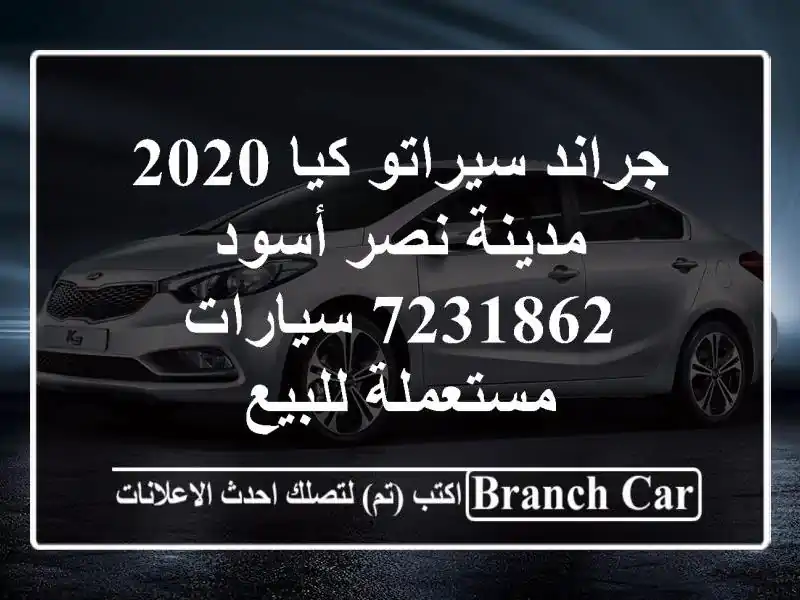 جراند سيراتو كيا 2020 مدينة نصر أسود 7231862  سيارات...