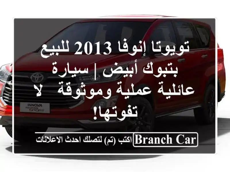 تويوتا إنوفا 2013 للبيع بتبوك أبيض | سيارة عائلية عملية وموثوقة - لا تفوتها!