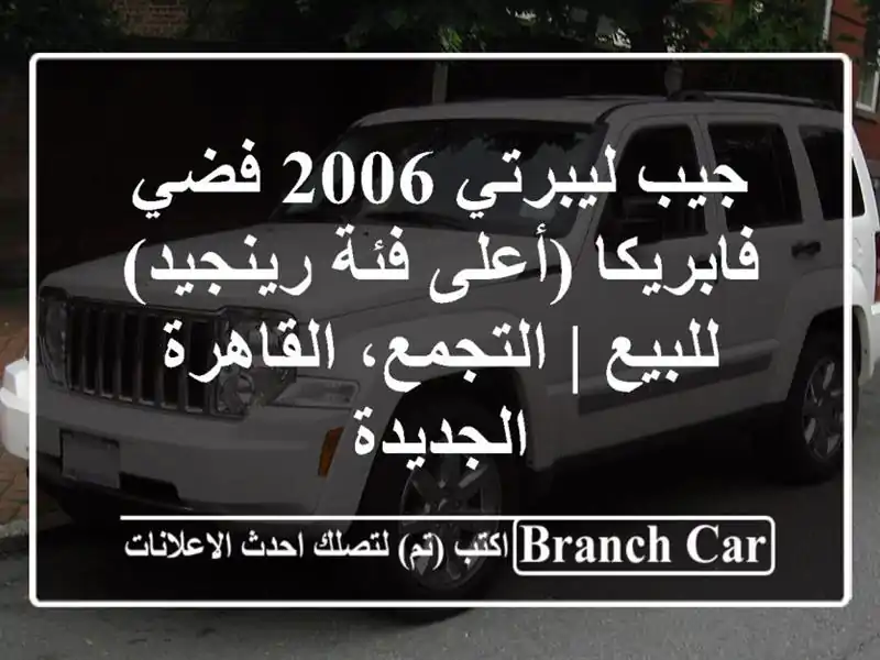 جيب ليبرتي 2006 فضي فابريكا (أعلى فئة رينجيد) للبيع...