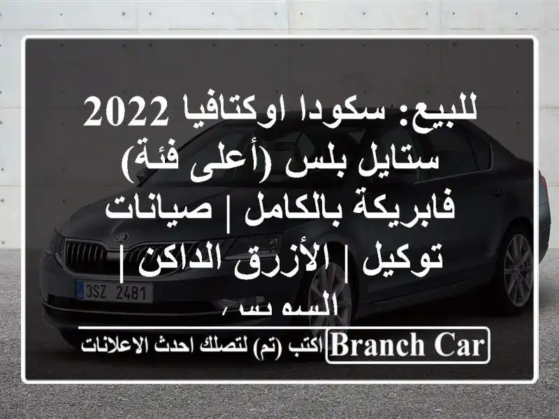 للبيع: سكودا اوكتافيا 2022 ستايل بلس (أعلى فئة) -...