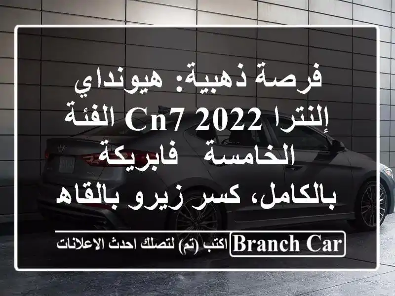 فرصة ذهبية: هيونداي إلنترا CN7 2022 الفئة الخامسة...