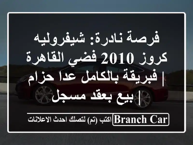فرصة نادرة: شيفروليه كروز 2010 فضي القاهرة |...