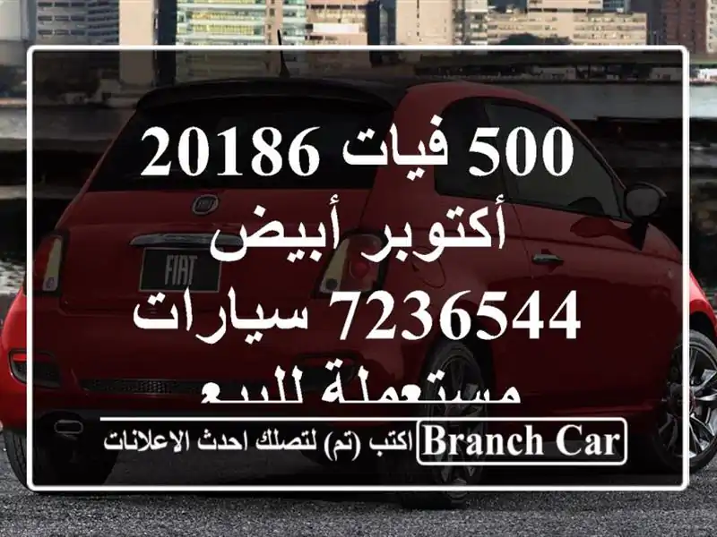 500 فيات 20186 أكتوبر أبيض 7236544  سيارات مستعملة للبيع