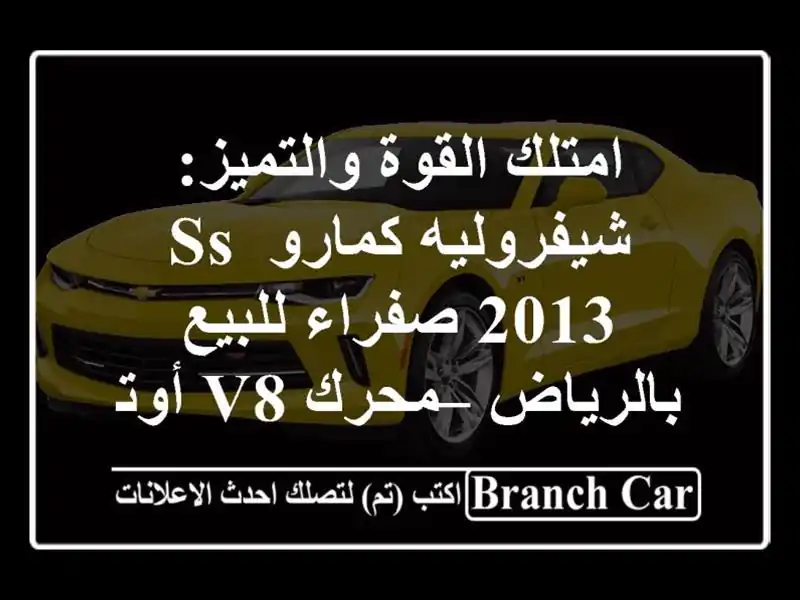 امتلك القوة والتميز: شيفروليه كمارو SS 2013 صفراء...
