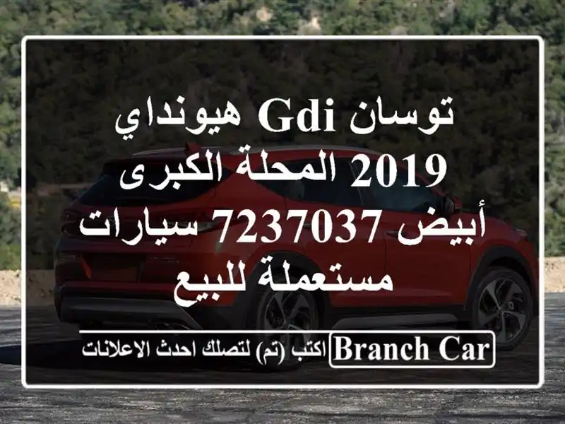 توسان GDI هيونداي 2019 المحلة الكبرى أبيض 7237037...