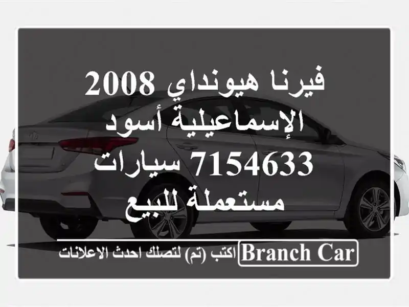 فيرنا هيونداي 2008 الإسماعيلية أسود 7154633  سيارات...