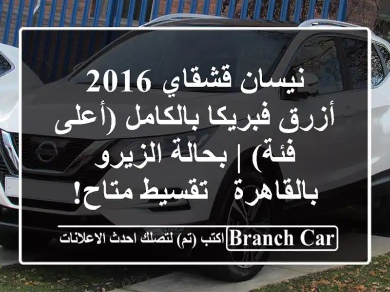 نيسان قشقاي 2016 أزرق فبريكا بالكامل (أعلى فئة) |...