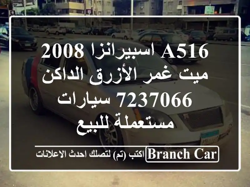 A516 اسبيرانزا 2008 ميت غمر الأزرق الداكن 7237066...