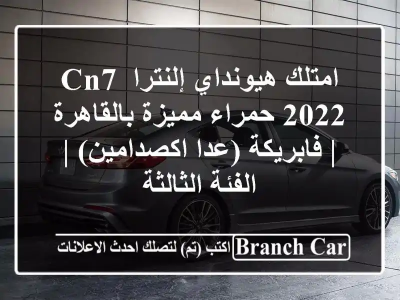 امتلك هيونداي إلنترا CN7 2022 حمراء مميزة بالقاهرة...