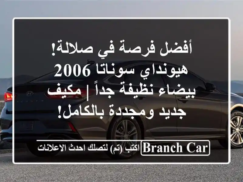 أفضل فرصة في صلالة! هيونداي سوناتا 2006 بيضاء نظيفة...