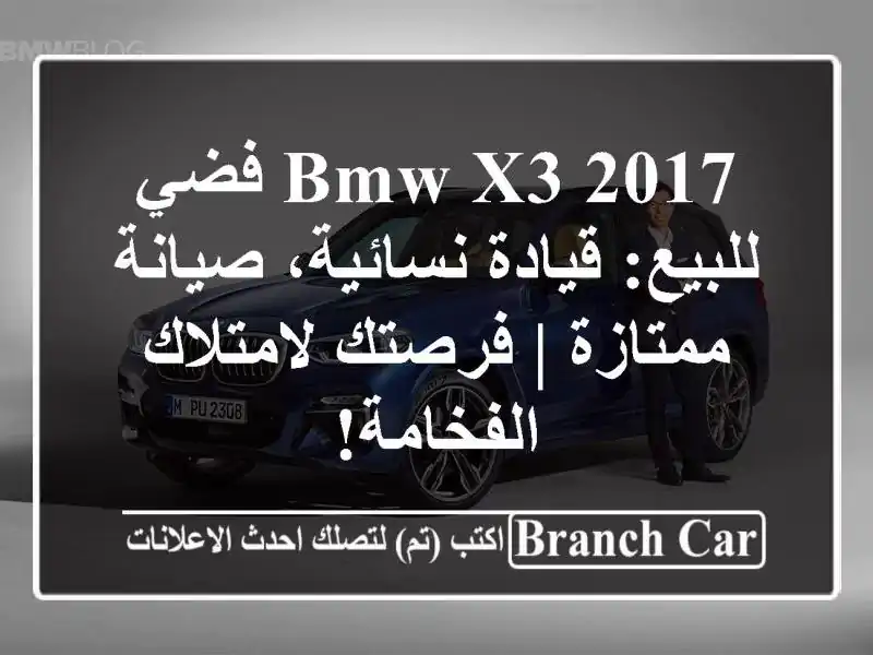 BMW X3 2017 فضي للبيع: قيادة نسائية، صيانة ممتازة |...