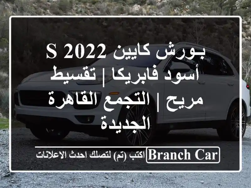 بـورش كايين S 2022 أسود فابريكا | تقسيط مريح |...