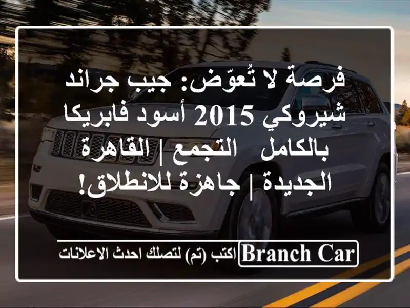فرصة لا تُعوّض: جيب جراند شيروكي 2015 أسود...