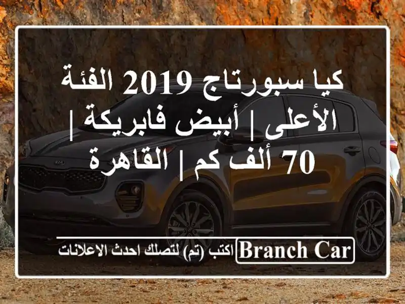 كيا سبورتاج 2019 الفئة الأعلى | أبيض فابريكة | 70 ألف كم...