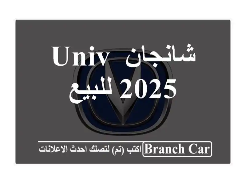 شانجان UNIV 2025 للبيع