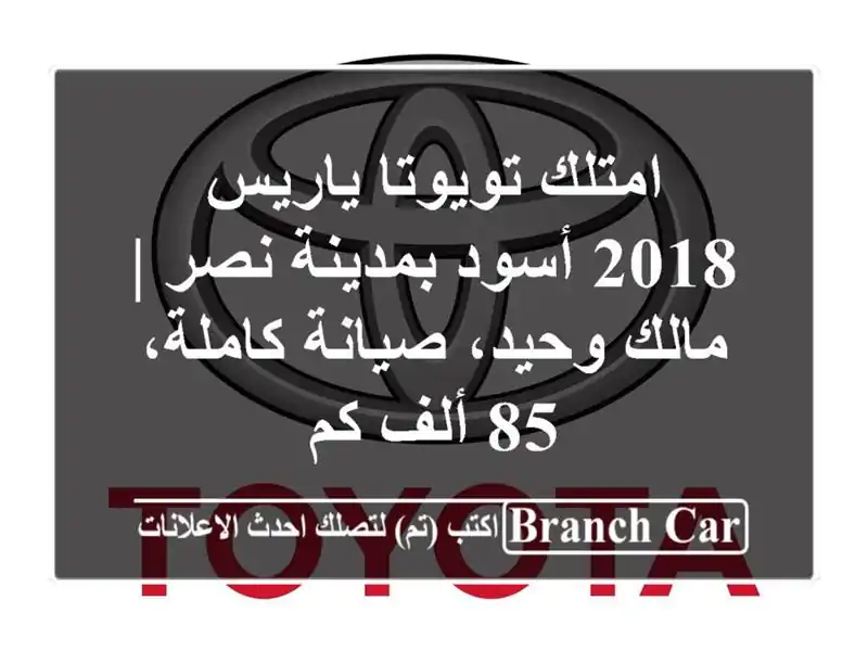 امتلك تويوتا ياريس 2018 أسود بمدينة نصر | مالك...