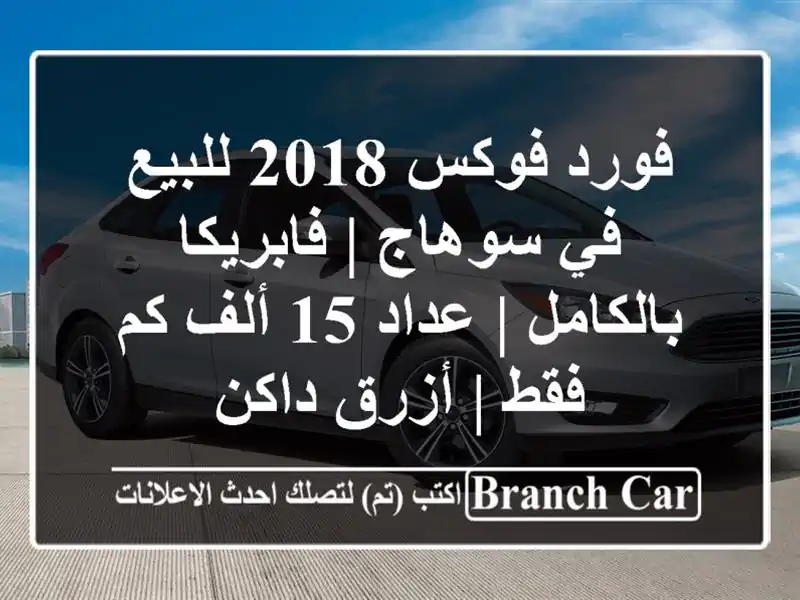 فورد فوكس 2018 للبيع في سوهاج | فابريكا بالكامل | عداد...