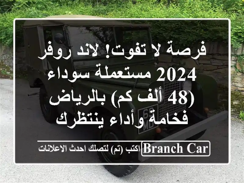 فرصة لا تفوت! لاند روفر 2024 مستعملة سوداء (48 ألف...