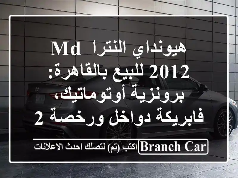 هيونداي النترا MD 2012 للبيع بالقاهرة:...