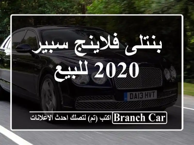 بنتلى فلاينج سبير 2020 للبيع