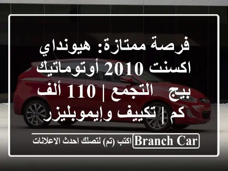 فرصة ممتازة: هيونداي اكسنت 2010 أوتوماتيك بيج - التجمع...