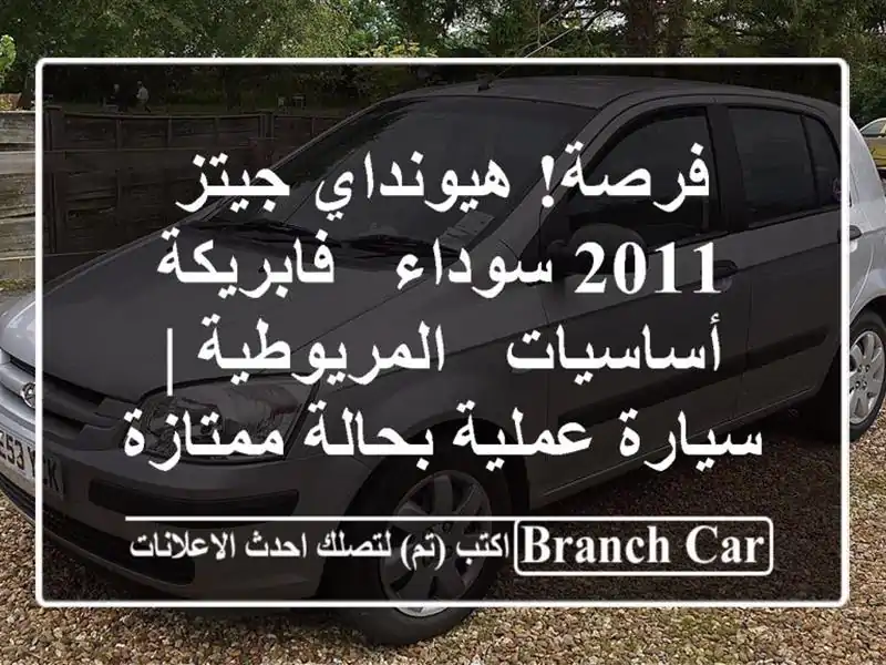 فرصة! هيونداي جيتز 2011 سوداء - فابريكة أساسيات...
