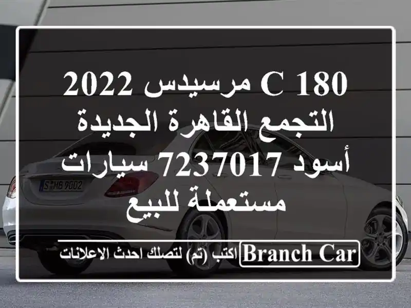 C 180 مرسيدس 2022 التجمع  القاهرة الجديدة أسود 7237017...