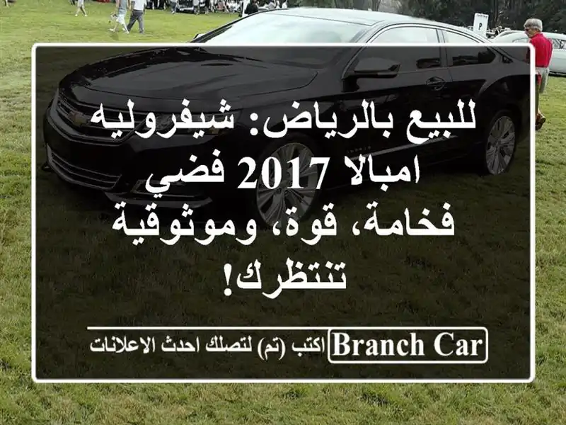 للبيع بالرياض: شيفروليه امبالا 2017 فضي - فخامة،...